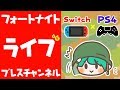 【フォートナイト ライブ】#153 参加型配信！クロスサーバーでスクワッド！－ブレスチャンネル【実況:PS4 Switch Xbox スマホ FORTNITE live】