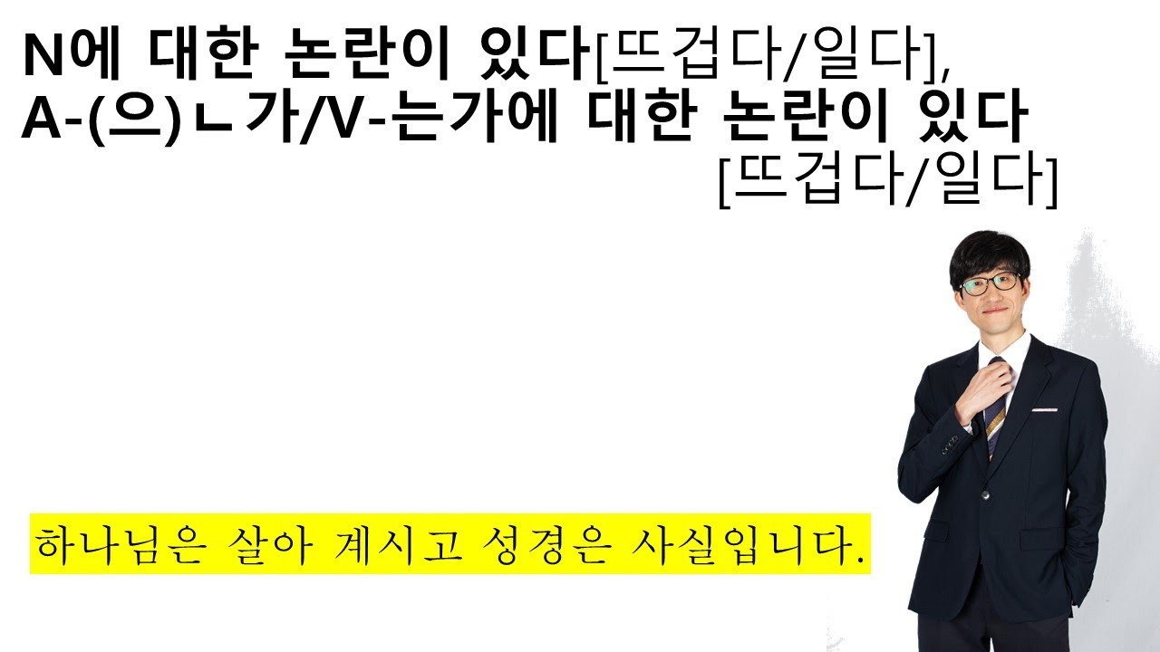 N에 대한 논란이 있다[뜨겁다/일다], A-(으)ㄴ가/V-는가에 대한 논란이 있다[뜨겁다/일다]