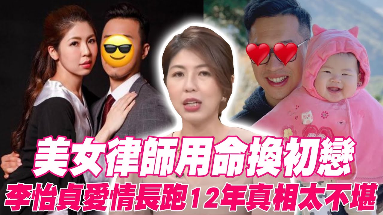 美女律師「用命換初戀」  一場車禍骨全碎！李怡貞愛情長跑12年震撼真相  老公婚後挑剔刻薄、告狀丈母娘內幕曝光