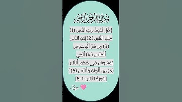 سورة الناس 🌸 #egzonibrahimi #اكسبلور #quran #دعاء #shortvideo #لايك
