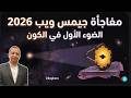 زلزال في علم الفلك 2026 جيمس ويب يعثر أخيرا على النجوم الأولى المفقودة في الكون المبكر