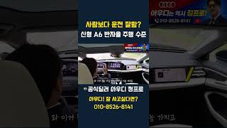 사람보다 운전 잘함? 신형 A6 반자율 주행 수준