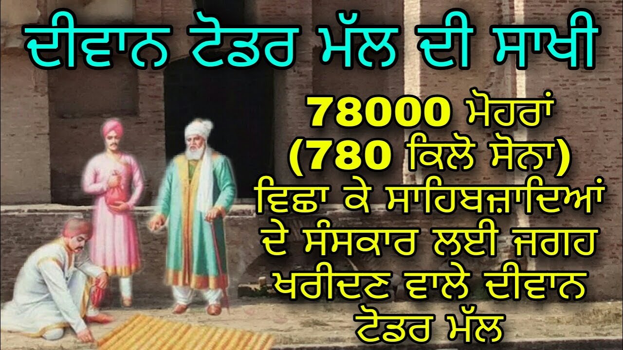 ਦੀਵਾਨ ਟੋਡਰ ਮੱਲ ਦੀ ਸਾਖੀ | DUNIYA DI SABH TO MEHANGI ZAMEEN KHAREEDAN WALE DEEWAN TODAR MALL DI SAAKHI