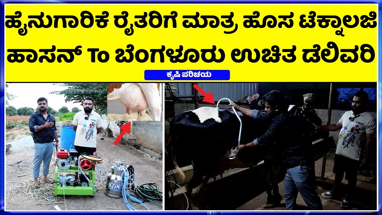 9019363185 - 9353848115  Dairy farm equipments | milking machines || ಡೈರಿ ಫಾರ್ಮ್ ಮಾಡೋರಿಗೆ ಬೇಕೇ ಬೇಕು.