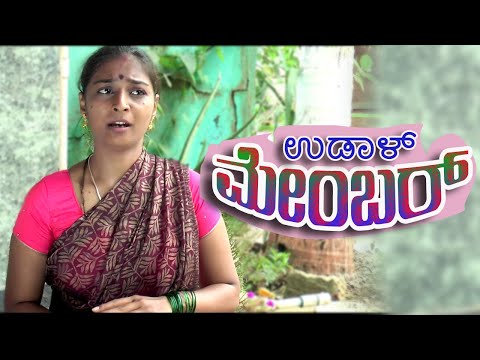 UDAL MEMBER|PART 1||KANNADA COMEDY| SHORT STORY|