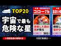 宇宙で最も危険な惑星は？【TOP20ランキング】