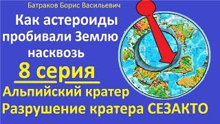 Кратер СЕЗАКТО и Альпийский кратер 8 серия сериала Как астероиды пробивали Землю насквозь Кратер СЕЗАКТО и Альпийский кратер 8 серия сериала Как астероиды пробивали Землю насквозь