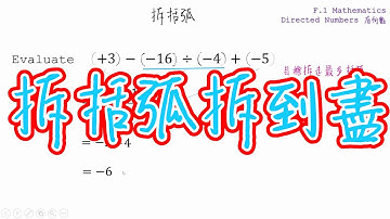 【中一數學】Directed Numbers | 有向數 (正負數)