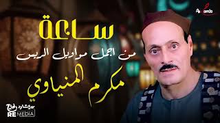 ساعة من أجمل مواويل الريس مكرم المنياوي screenshot 2