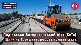 #117. Подільсько-Воскресенський міст (Київ). Прискорили будівництво шляху на Троєщину. 09.05.2024