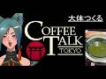 【1】コーヒートークトーキョー/COFFEE TALK TOKYO ネタバレにご注意
