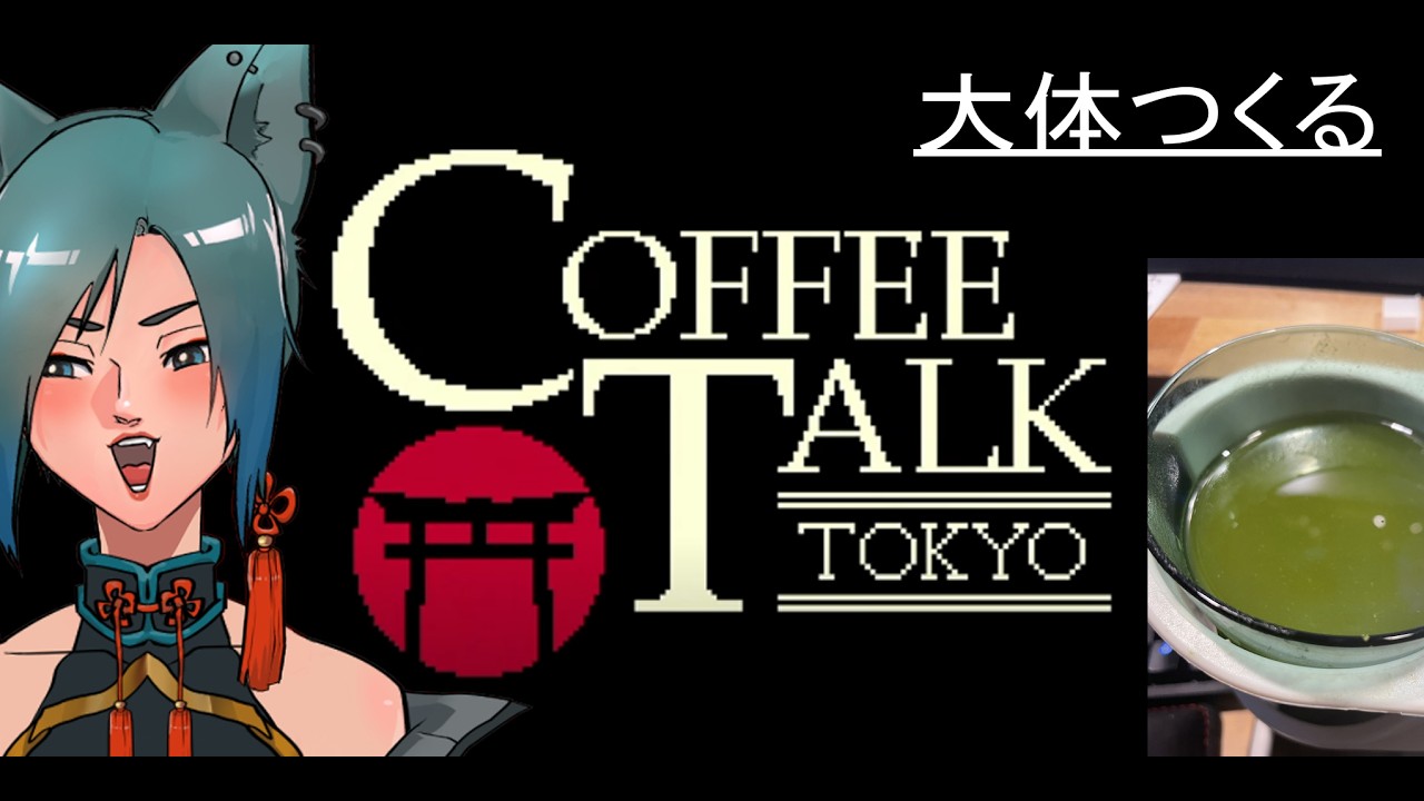 【1】コーヒートークトーキョー/COFFEE TALK TOKYO ネタバレにご注意