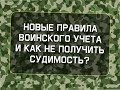 Новые правила воинского учета. Как не получить судимость?