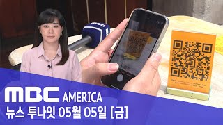 “저만 불편한가요?”…종이 메뉴판 대신 QR코드 - MBC AMERICA  (2023년 5월 5일)