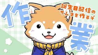 【作業雑談】誕生日配信の準備をするゾ🍰【#犬ゆうライブ / #柴犬Vtuber】