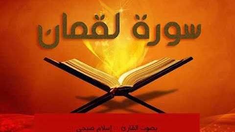سورة لقمان سبحان من أعطاه هذا الصوت القارئ اسلام صبحي Islam Sobhi