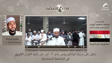 القارئ: محمد سعيد نجيب | قراء الأمصار ج2