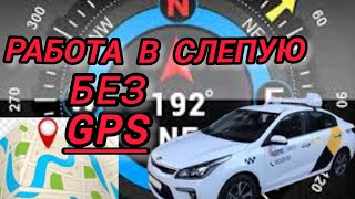 Яндекс Такси : Работа вслепую без GPS!!!