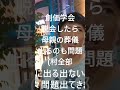 【長井秀和】 ㊲ 創価学会 脱会したら母親の葬儀出るのも問題(村八分じゃなくて村全部) #長井秀和 #創価学会 #shorts