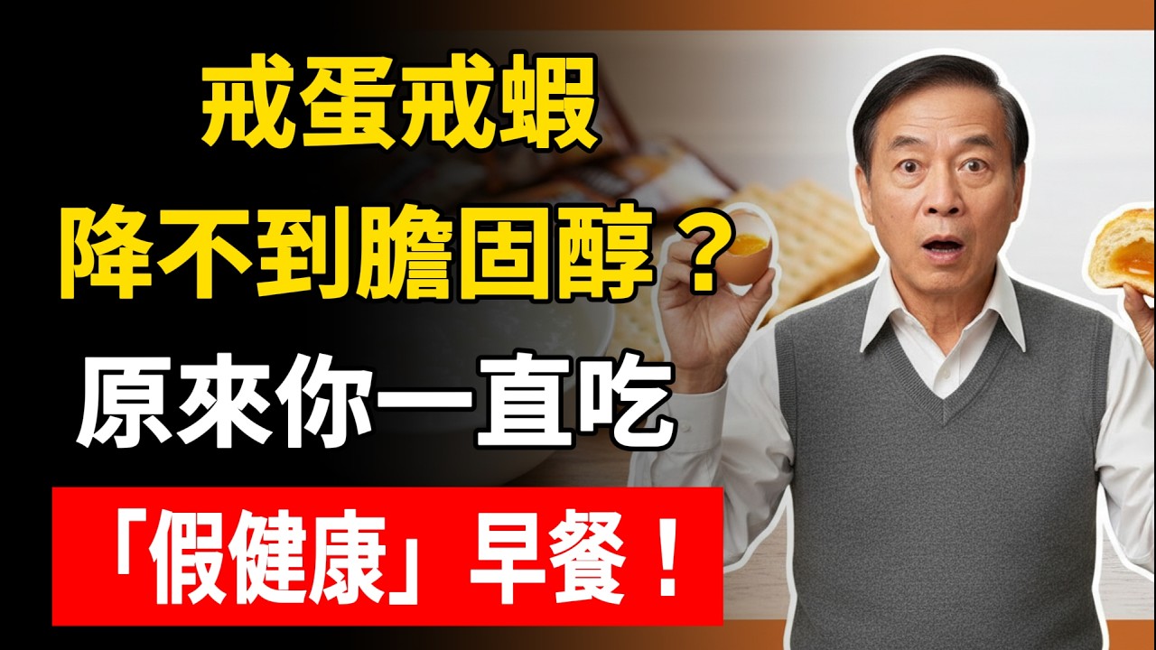 膽固醇降不下來？醫生驚曝：兇手不是雞蛋和蝦子！每天吃這3種「假健康早餐」，血管直接被油封死！
