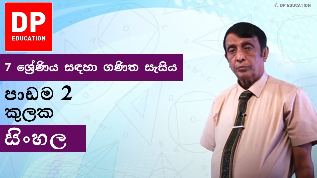 පාඩම 2 - කුලක | 7 ශ්‍රේණිය සඳහා ගණිත සැසිය