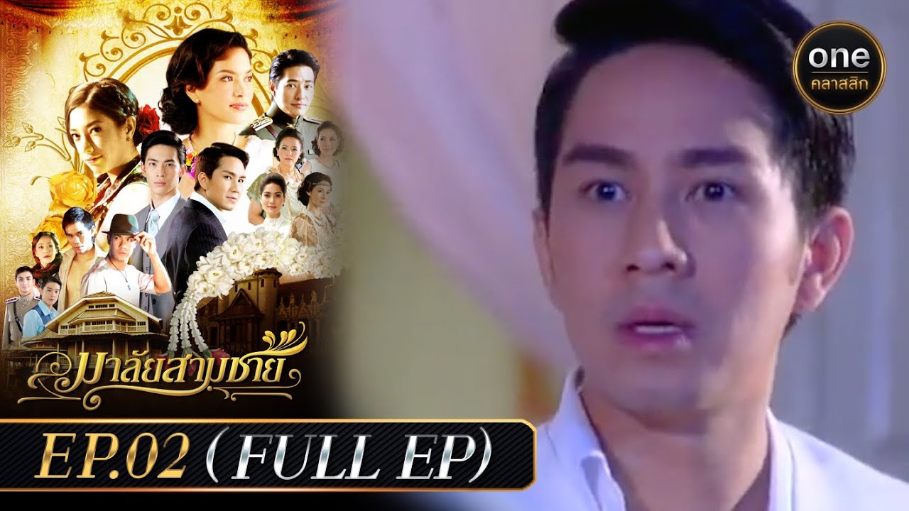 มาลัยสามชาย Ep.02 (Full Ep) | 9 ส.ค. 66 | oneคลาสสิก