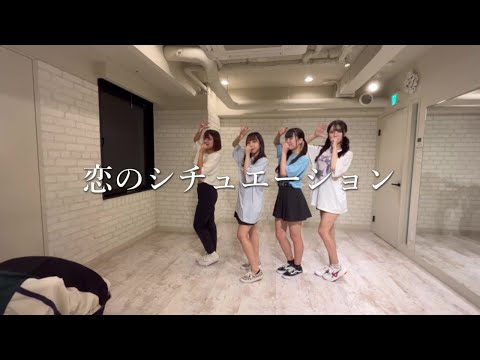 恋のシチュエーション【dance practice video】