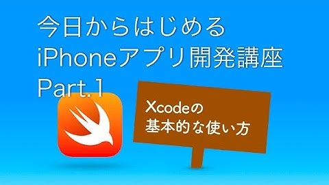 【入門編】今日からはじめるiPhoneアプリ開発Part.1_Xcodeの基本的な使い方