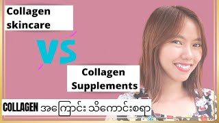 Collagen အကြောင်းသိကောင်းစရာ #beautybynyein #collagen #myanmar #skincare #beautyblogger #beauty