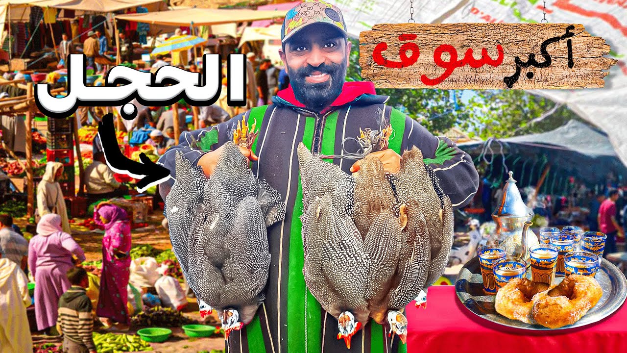 وثائقي: زيارة سوق شعبي في عمق المغرب 🇲🇦 تجربة اكل الحجل 🥩أرخص سوق ‼️