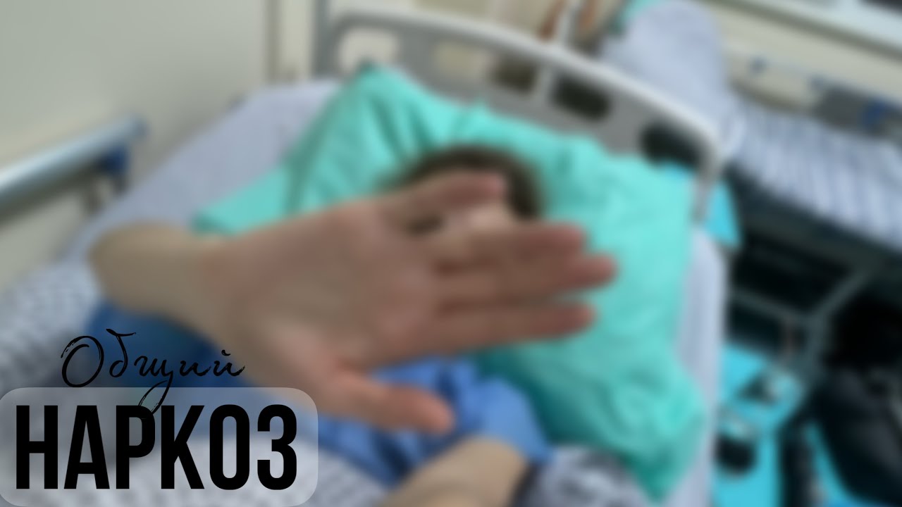Наркоз. как вводят и как выводят - YouTube