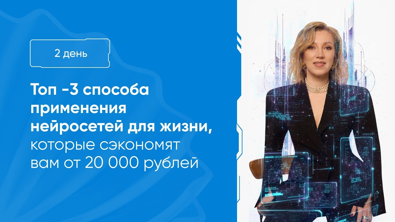 Бесплатный экспресс-курс «Жизнь в эпоху нейросетей»