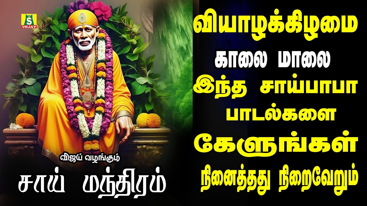 வியாழன்கிழமை அன்று காலை மாலை கேளுங்கள் சாய் மந்திரம் SAI MANTHRAM