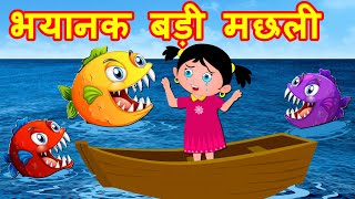 भयानक बड़ी मछली Big Fish  Hindi Stories - Hindi Kahaniya | Bedtime Stories - Fairy tales