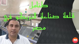 زيارة لكبري مناطق صناعة التريكو في مصر (طنامل)