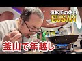 【年越し旅】2026年、釜山・広安里ビーチで初日の出！