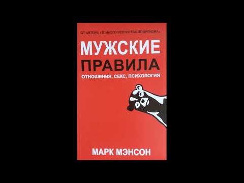 Аудиокнига "Мужские правила. Отношения, секс, психология."