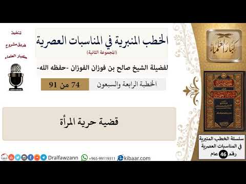 الخطب المنبرية في المناسبات العصرية-74 من 91-قضية حرية المرأة \ صالح الفوزان \ كبار العلماء