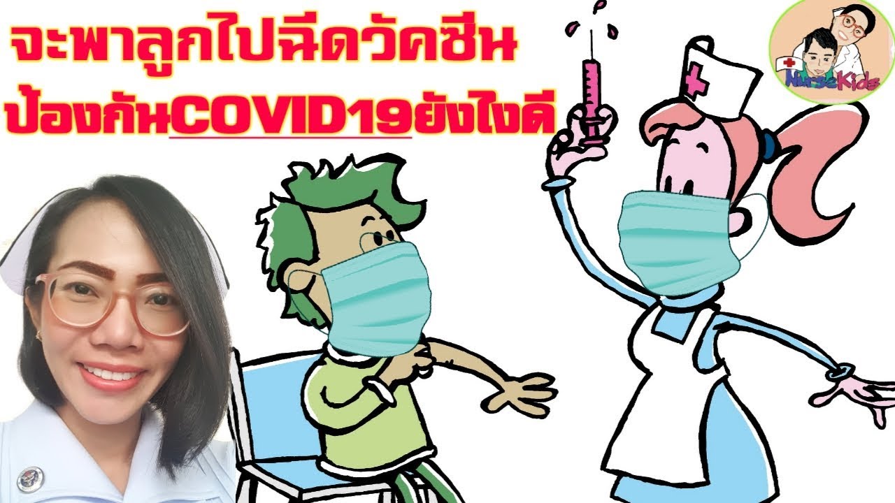 พาลูกไปฉีดวัคซีน วิธีป้องกันลูกจากcovid19 สวมหน้ากาก สวมFace Shieldได้ไหม