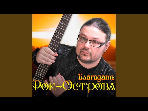 Рок-Острова - Ожидание