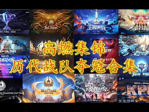 王者荣耀│ KPL历代赛事战队夺冠合集，春季赛秋季赛冠军杯等等，看看你喜欢的战队夺了多少冠军？│ Honor Of Kings