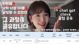 한 번에 오픽 IH달성한 방법(+chat gpt, clova 꿀팁 공유)