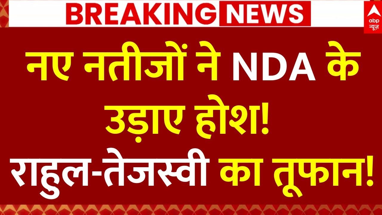 Bihar Exit Poll Result LIVE: बिहार में 14 तारीख से पारा हुआ हाई | Nitish Kumar | Tejashwi Yadav