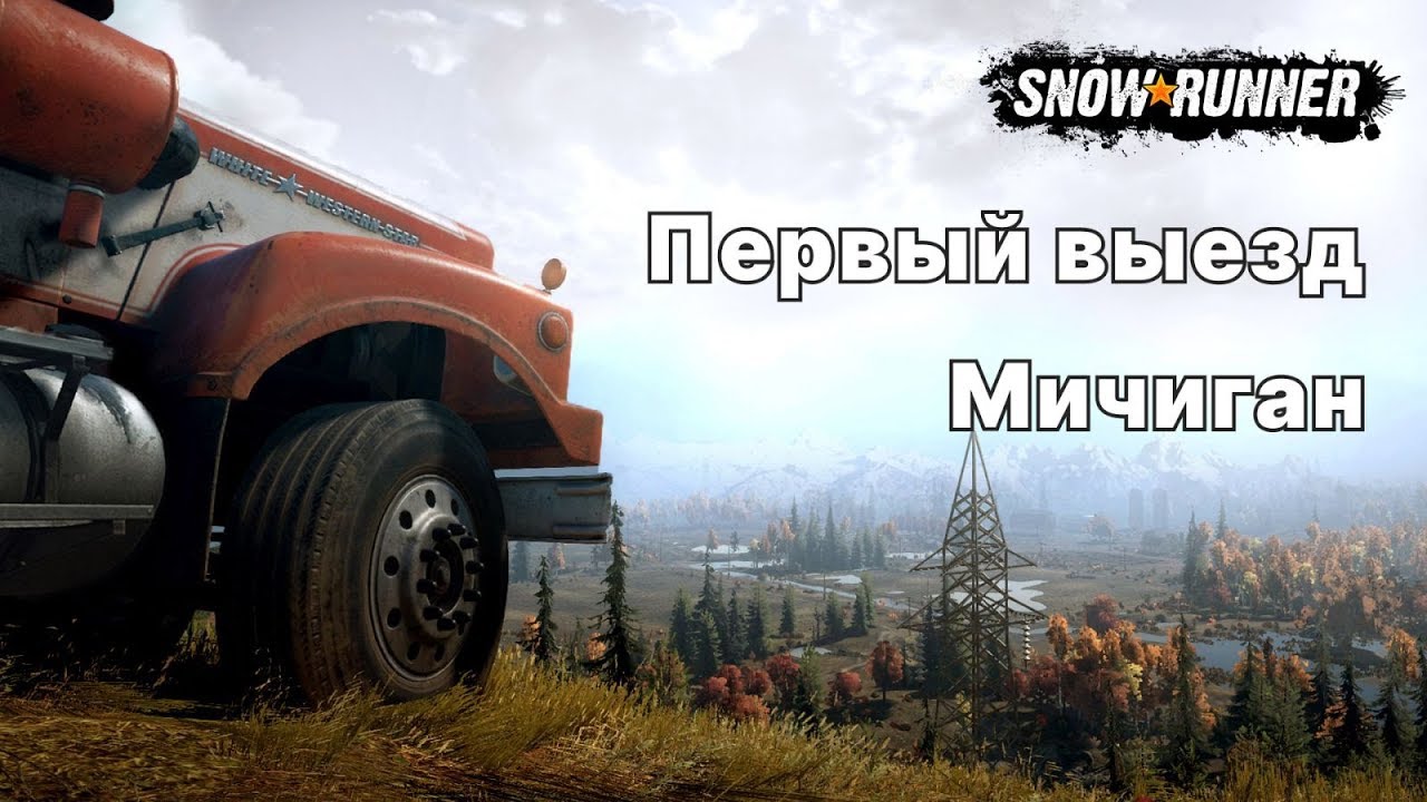 Автомобили мичиган snowrunner