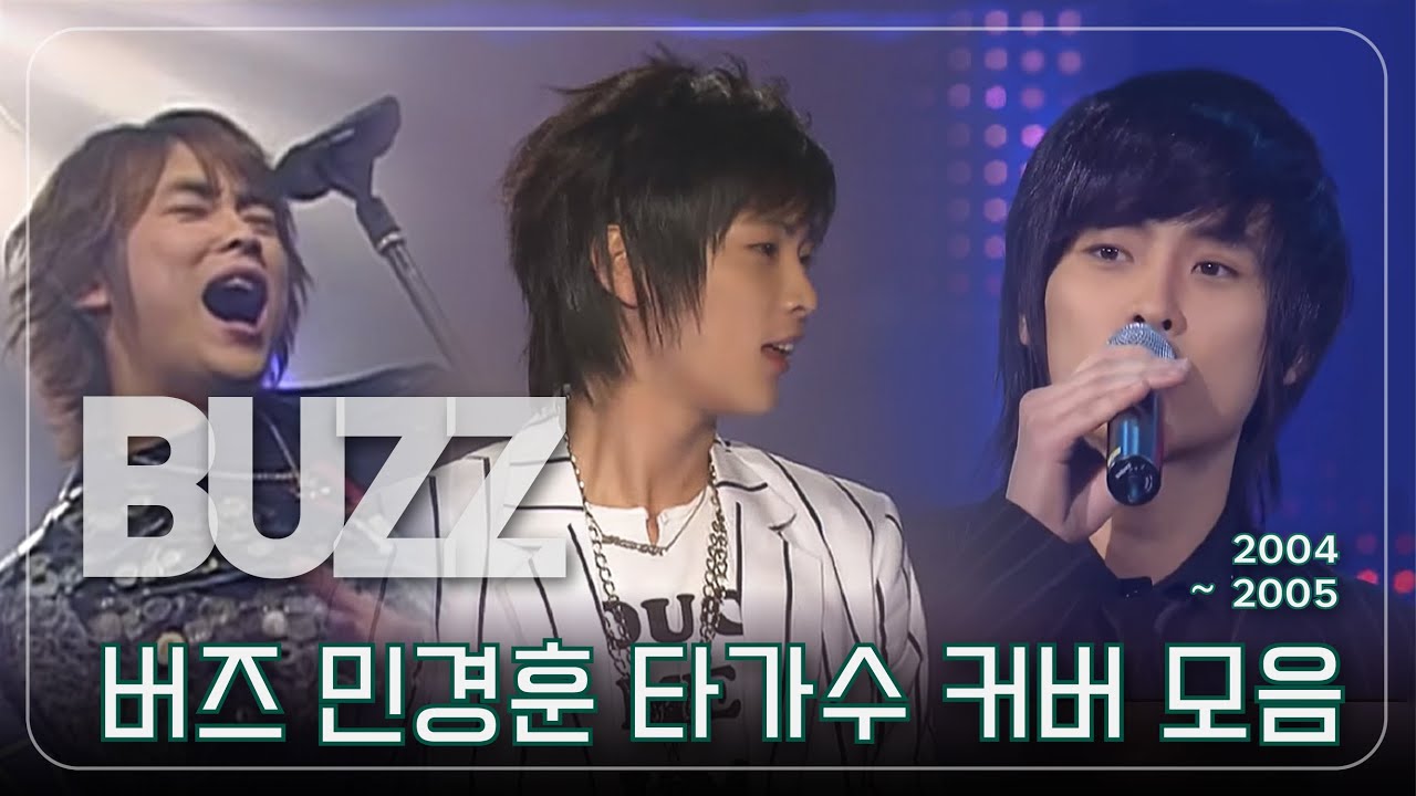 버즈 민경훈 타가수 커버 모음 2004~2005