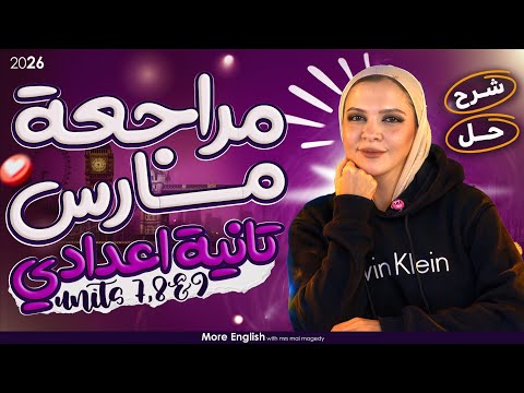 مراجعة شهر مارس تانية اعدادي يزي ٢٠٢٦ المنهج الجديد الترم التاني شرح كامل و حل 2 اعدادي