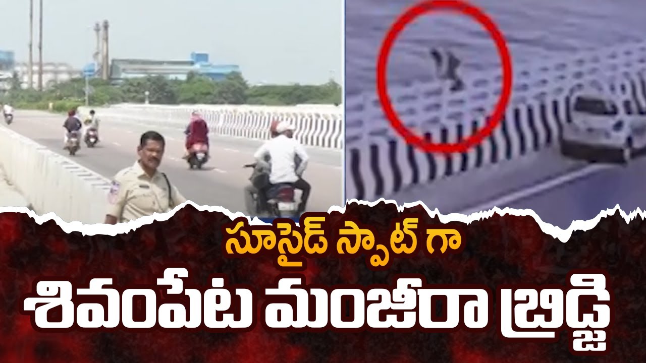 Sangareddy : Shivampeta Manjeera Bridge Turns into a Su*cide Spot | TV5 News
