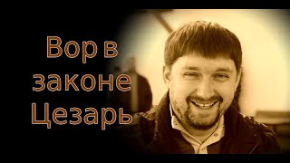 ФСБ раскрыла тюремные переписки Вора в законе Цезаря