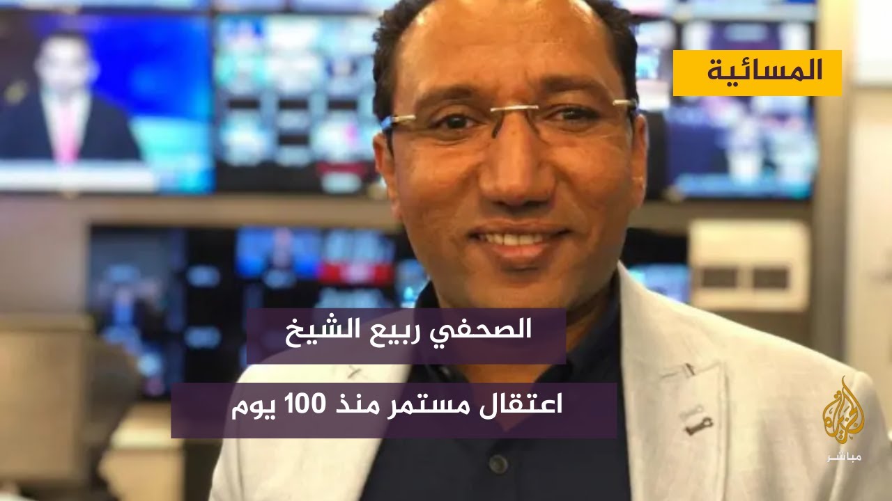 100 يوم على اعتقال الزميل ربيع الشيخ الصحفي بقناة الجزيرة مباشر