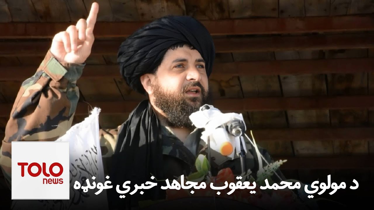 د افغانستان - پاکستان ترمنځ د اوربند هوکړې په اړه د مولوي محمد یعقوب مجاهد خبري غونډه